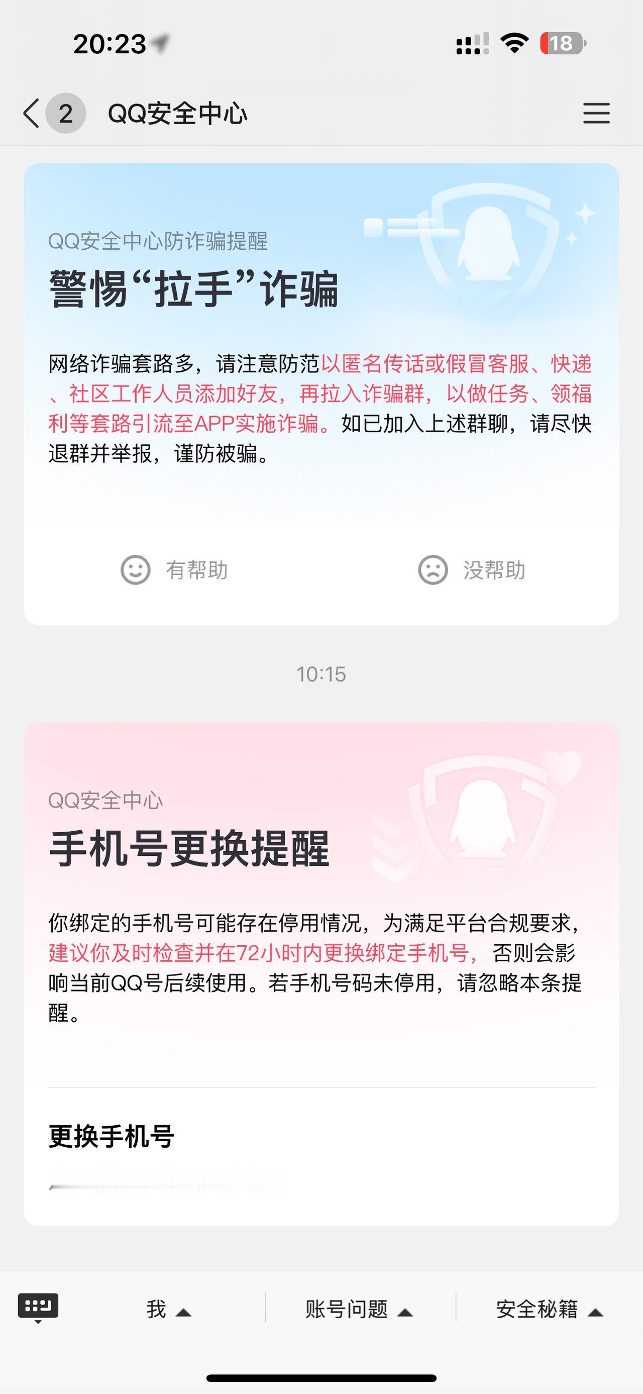如此神奇。手机号码变更，QQ都知道了