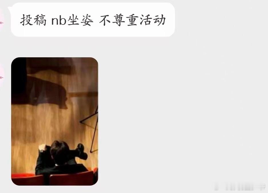 投稿：网友说田栩宁这个坐姿不尊重活动大家这么说？🙉