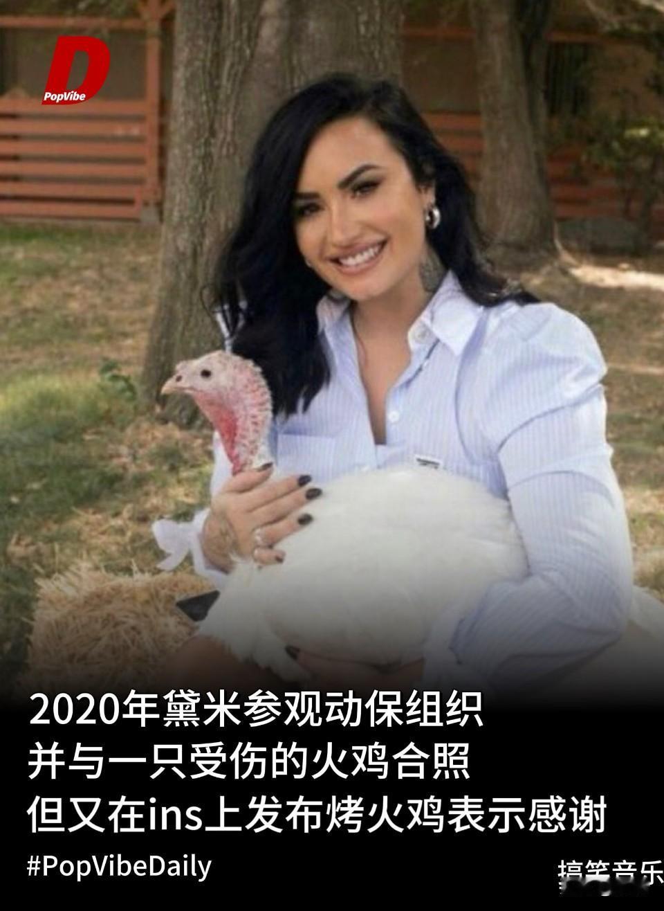 黛米拥抱受伤火鸡后转头烤火鸡示爱！感恩节名场面！2020年DemiLovat