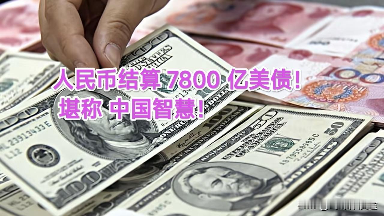 “用人民币完成了7800亿美债”的结算，堪称中国智慧！美国财长亲眼目睹完成这