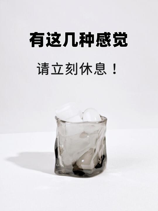 有这几种情况，赶快去休息！⚠️