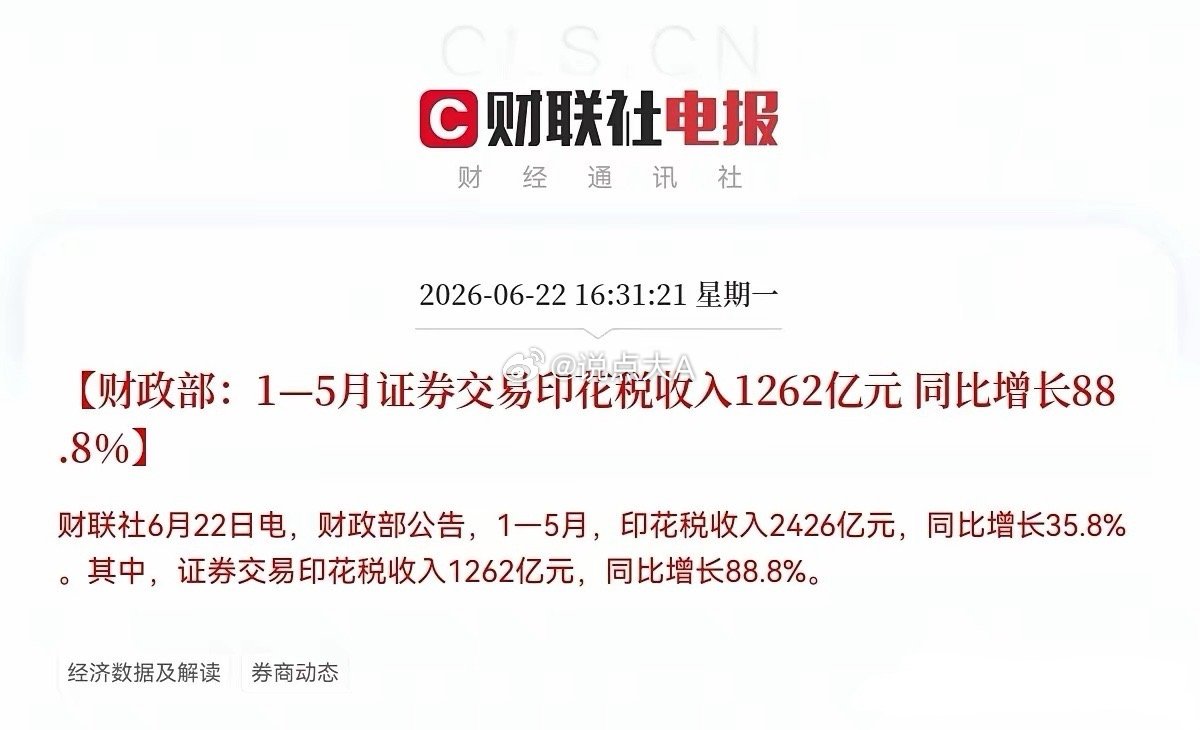 满仓券商的又要开香槟了…下午4点31分，财政部一则重磅数据，恐怕又要把券商板块点