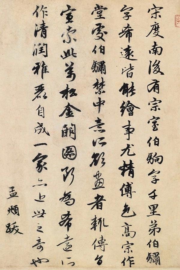 赵孟頫跋文欣赏