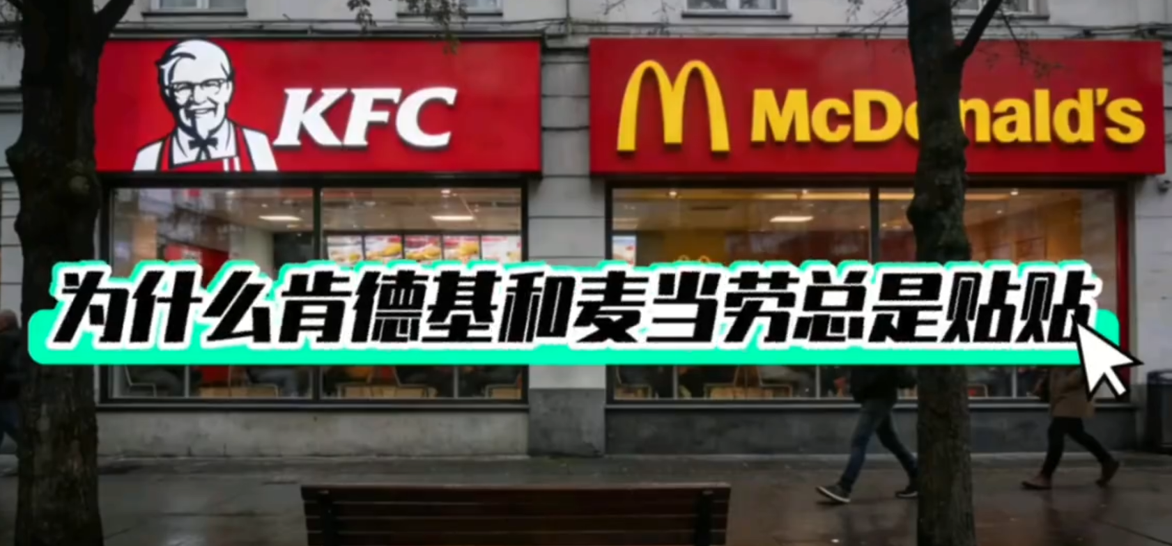 科学家费劲总结的三大定律，被三大汉堡店玩明白了麦当劳：遵循摩尔定律，汉堡缩水，