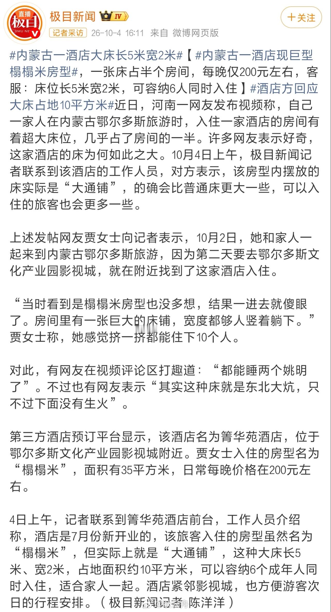 内蒙古鄂尔多斯一家酒店因设置长5米宽2米可睡6人的“巨型榻榻米”房型走红，每晚仅约200元。一、核心
