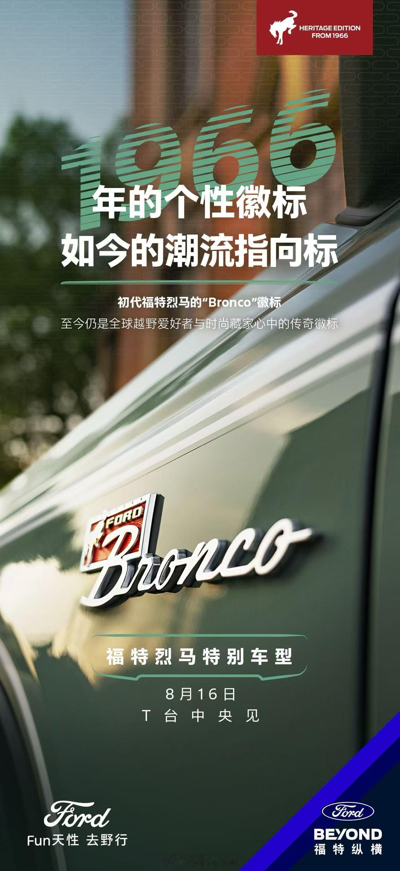 真正的风格，不需要追赶时间自己就能定义时代福特烈马特别车型即将降临T台中央！兄
