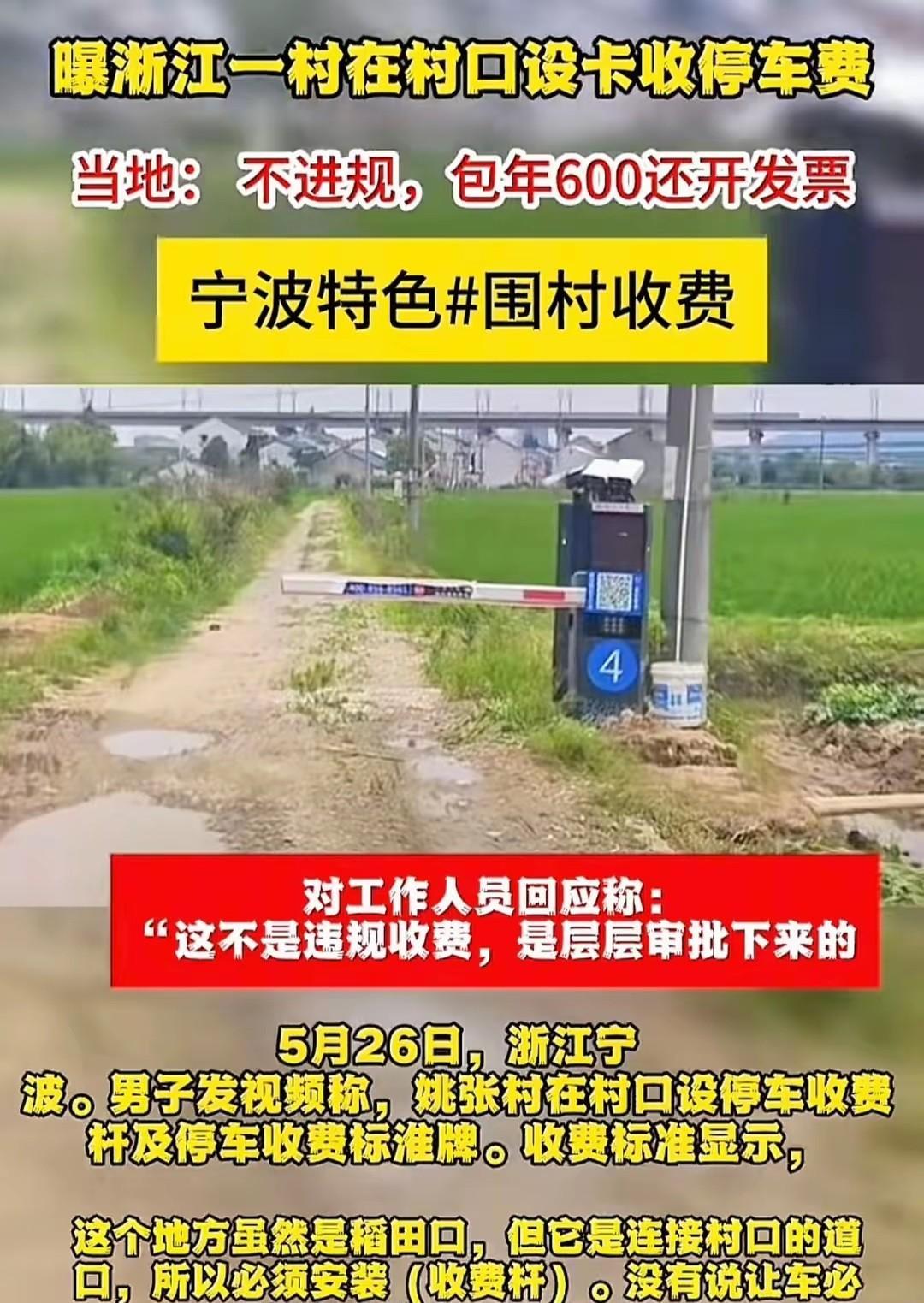 浙江宁波，一男子发视频称，一村庄在田里设停车收费杆，旁边还立了个收费公告牌，显示