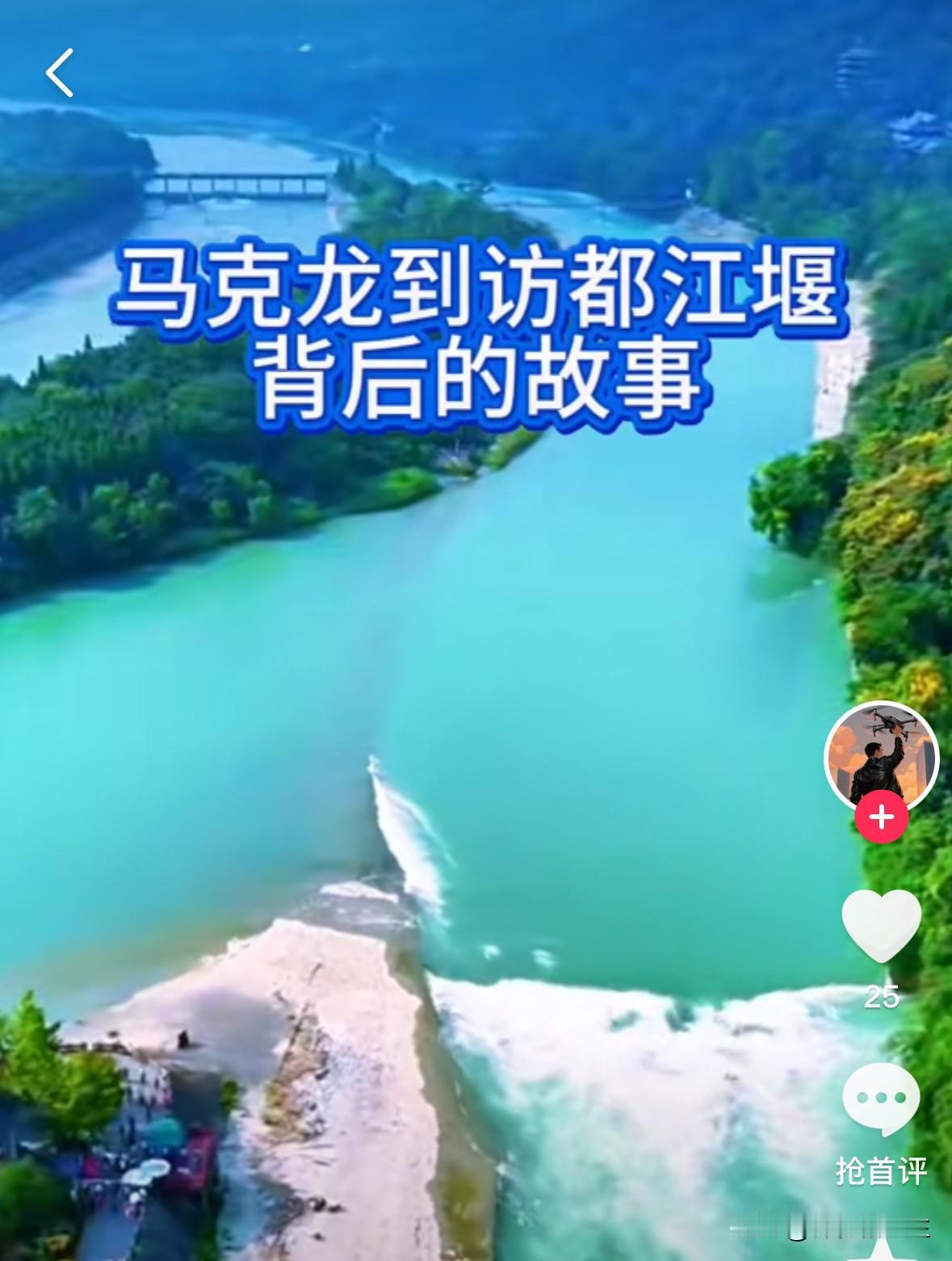 我恍然明白了为什么邀请马克龙参观都江堰？不仅仅是游览一个景点，而是传递出东方大