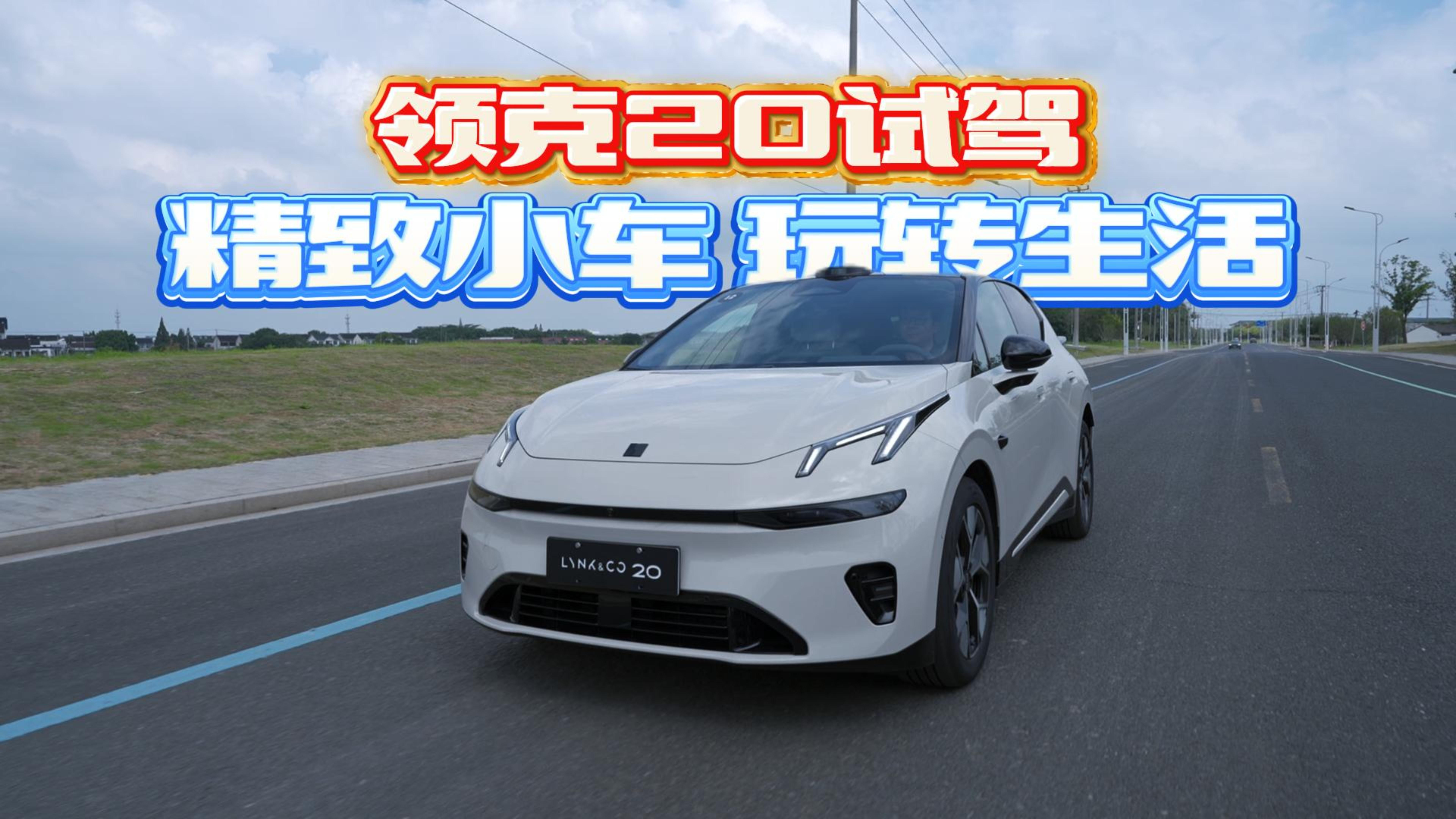 领克20试驾 精致小车 玩转生活