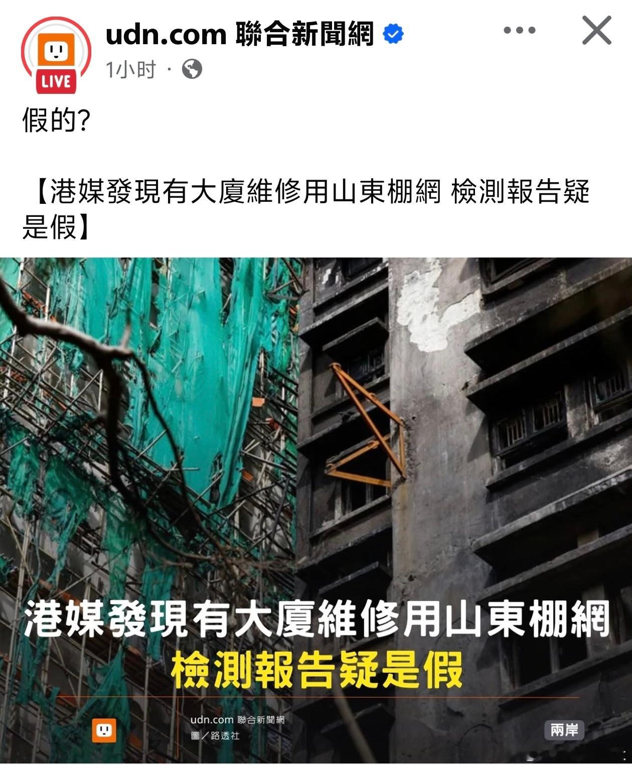 香港大火网上造谣的力量，大概率是来自台湾。特区政府公布是承建商偷工减料，购买便宜