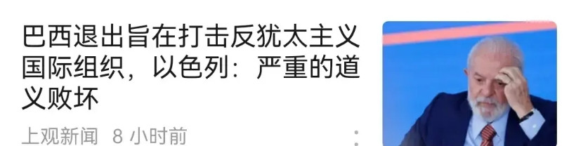 巴西退出了旨在打击反犹太主义并纪念犹太人大屠杀的政府间国际组织，叫做“国际大屠杀