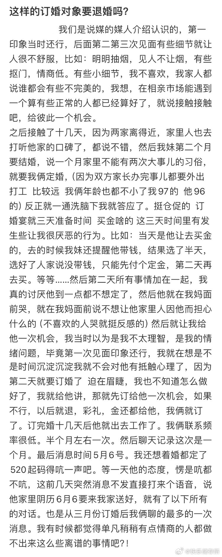 这样的订婚对象要退婚吗❓​​​