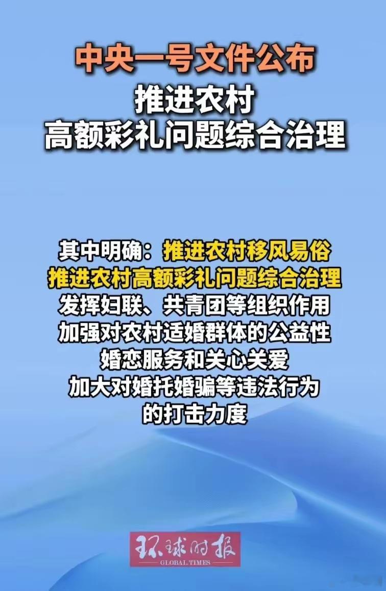 推进农村高额彩礼问题综合治理这次中央一号文件向农村高额彩礼亮剑，文件明确要求