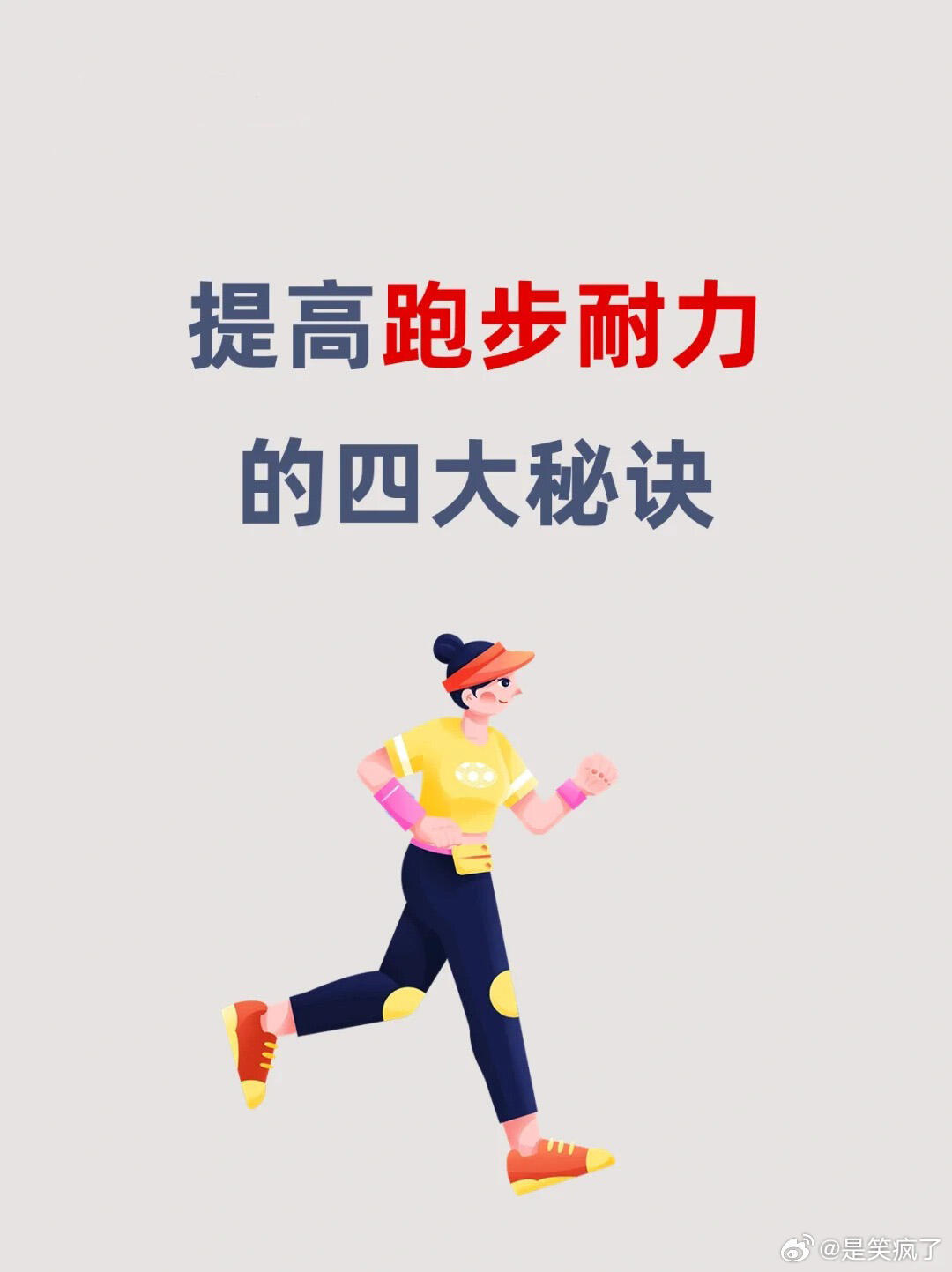 提高跑步耐力的四大秘诀一、进行核心肌训练核心肌是跑步动作的基础，提供动力和