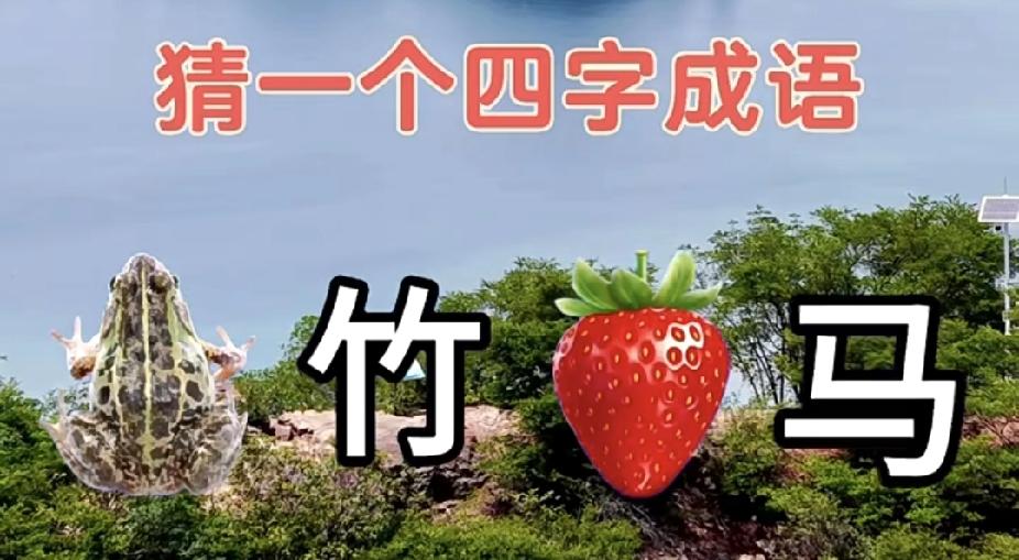  看图猜成语！蛙竹草莓马，谐音梗你能秒懂吗