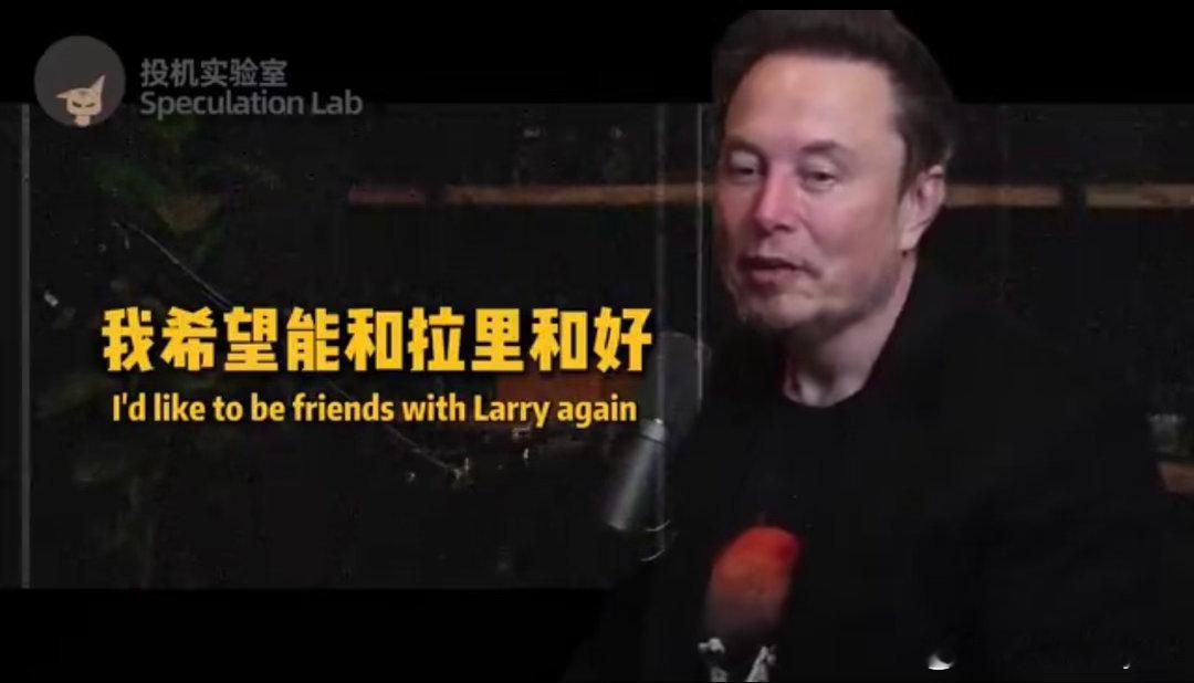 马斯克和谷歌创始人拉里·佩奇是十多年的老朋友，后来绝交了。据说佩奇到现在都不搭理马斯克，而俩人闹崩的