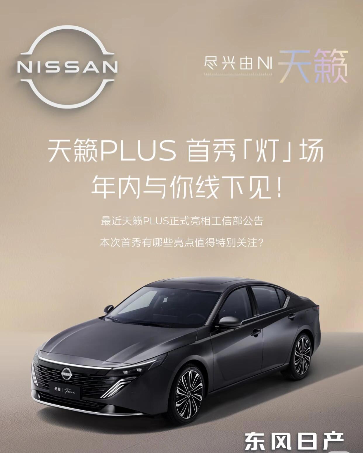 近日大家有没有注意到,东风日产的新款天籁终于亮相了!这款车在内饰上大刀阔斧地做了