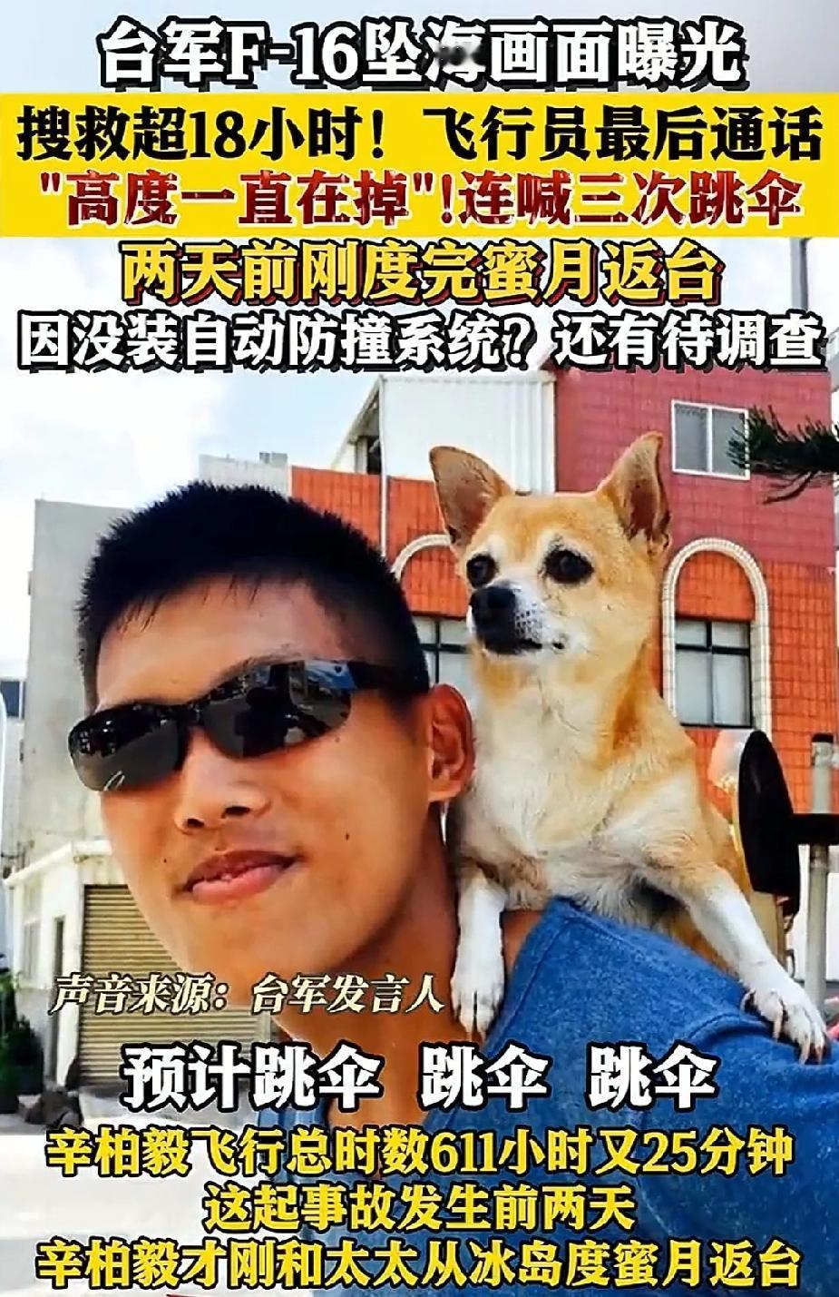 坠海的飞行员还没有找到吗？那估计是找不到了。你说你飞什么不好，要去飞F16。那