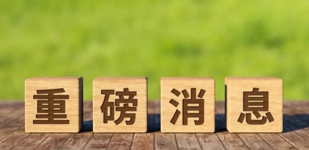 重磅利好来袭，A股要有大动作了！一觉醒来，空仓的股民估计都懵了，市场传来多个大利