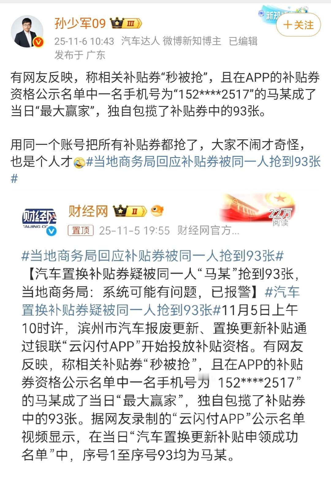 孙少军：确实是人才，山东滨州93张购车补贴被一个人抢了！这个确实要看看是系统问