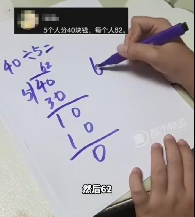 “反向发财式算法！”山西，一小学2年级女孩，算出40÷5=62。她反手用乘法一验