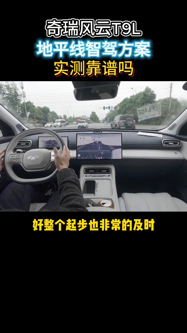 奇瑞风云T9L地平线智驾方案实测靠谱吗？来看一下猎鹰700的表现怎么样。这套辅