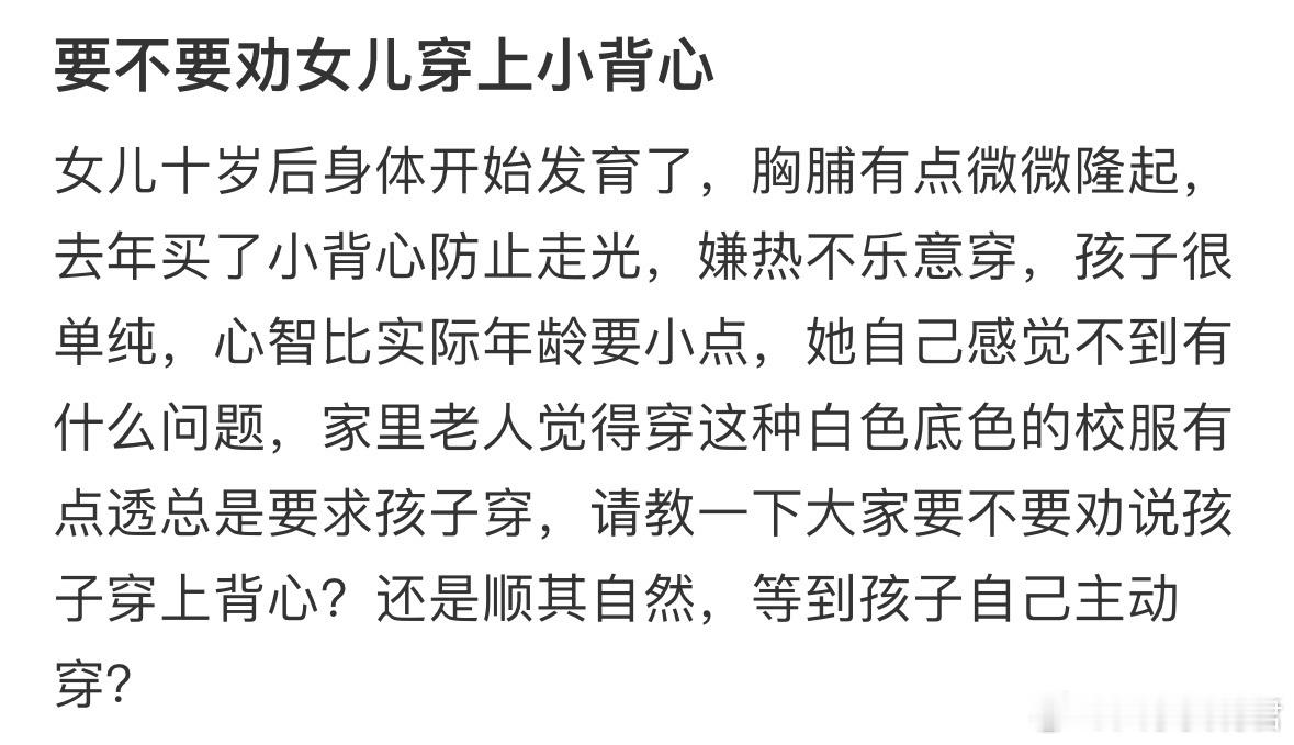 要不要劝女儿穿上小背心