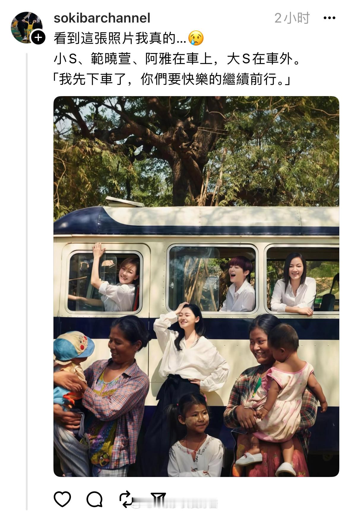 大S：“我先下车了，你们要快乐的继续前行。”这张照片小S、范晓萱、阿雅在上上，