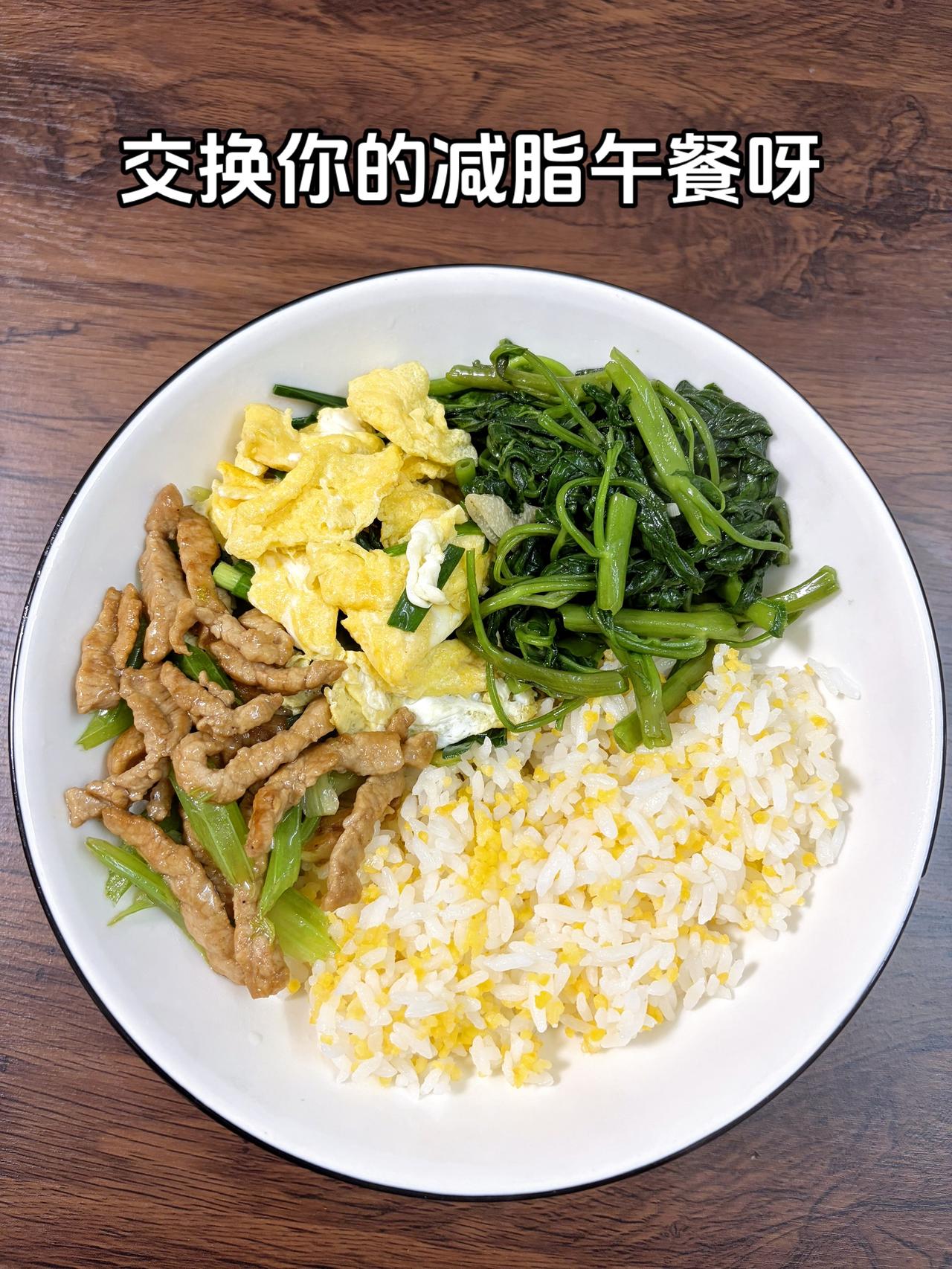 自律减脂健康餐，目标95斤，加油今日减脂午餐：芹菜炒肉丝+韭菜鸡蛋+素炒空心菜