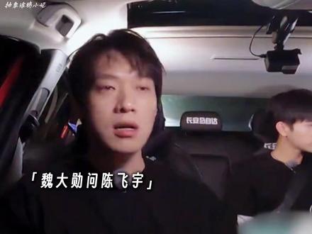 “魏大勋：我跟你们老师同辈的，你给我放尊重点”