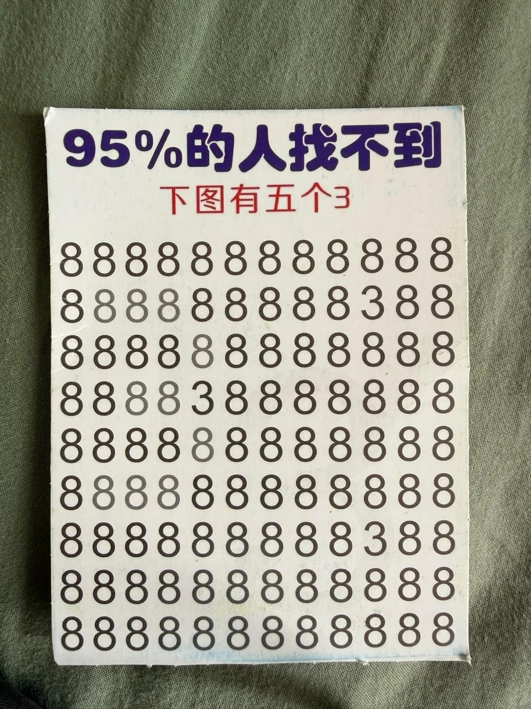 我不信谁能找到第五个3？