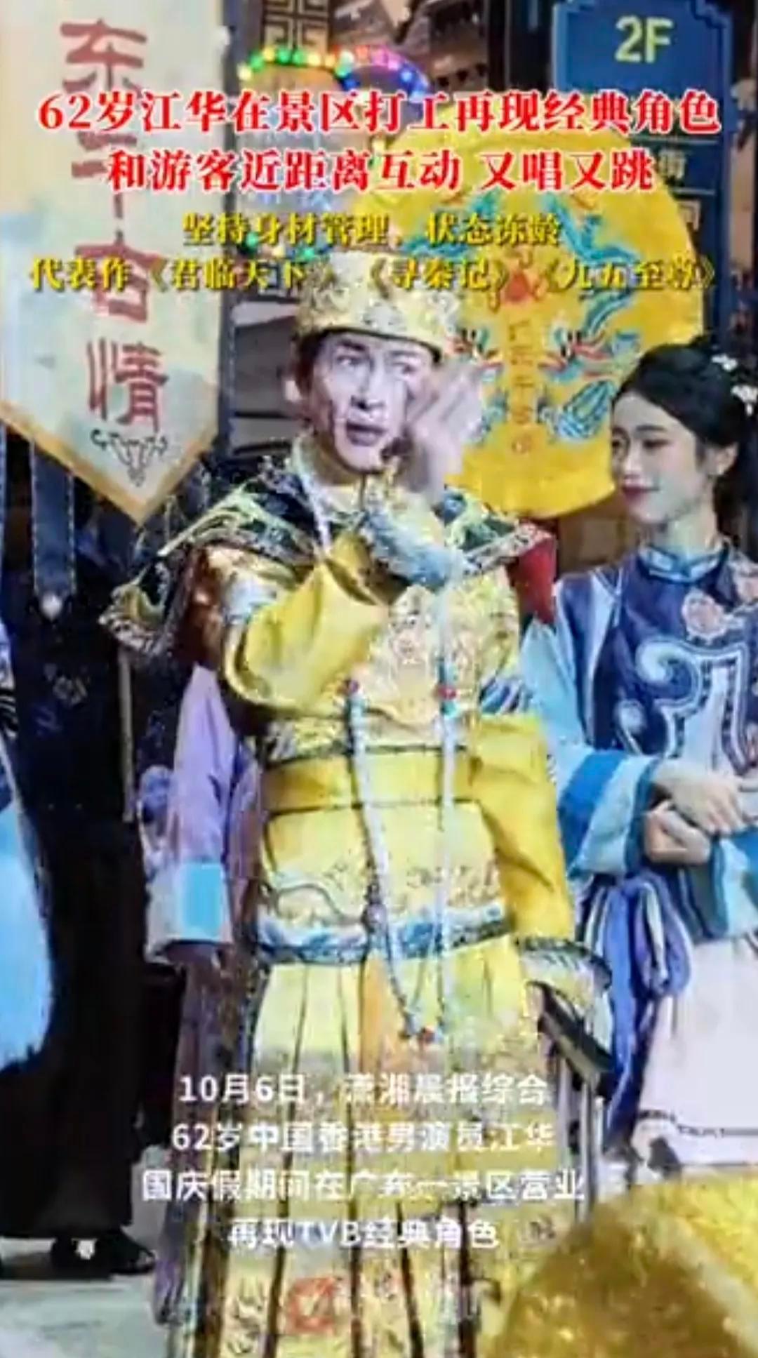 江华没落魄，他只是不演了。他每天在佛山景区站两场，三十分钟，说几句台词，笑一笑