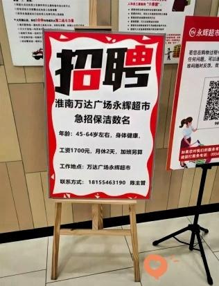 最近安徽淮南永辉超市一张保洁招聘刷爆全网：45‑64岁，月薪1700，月休仅2天
