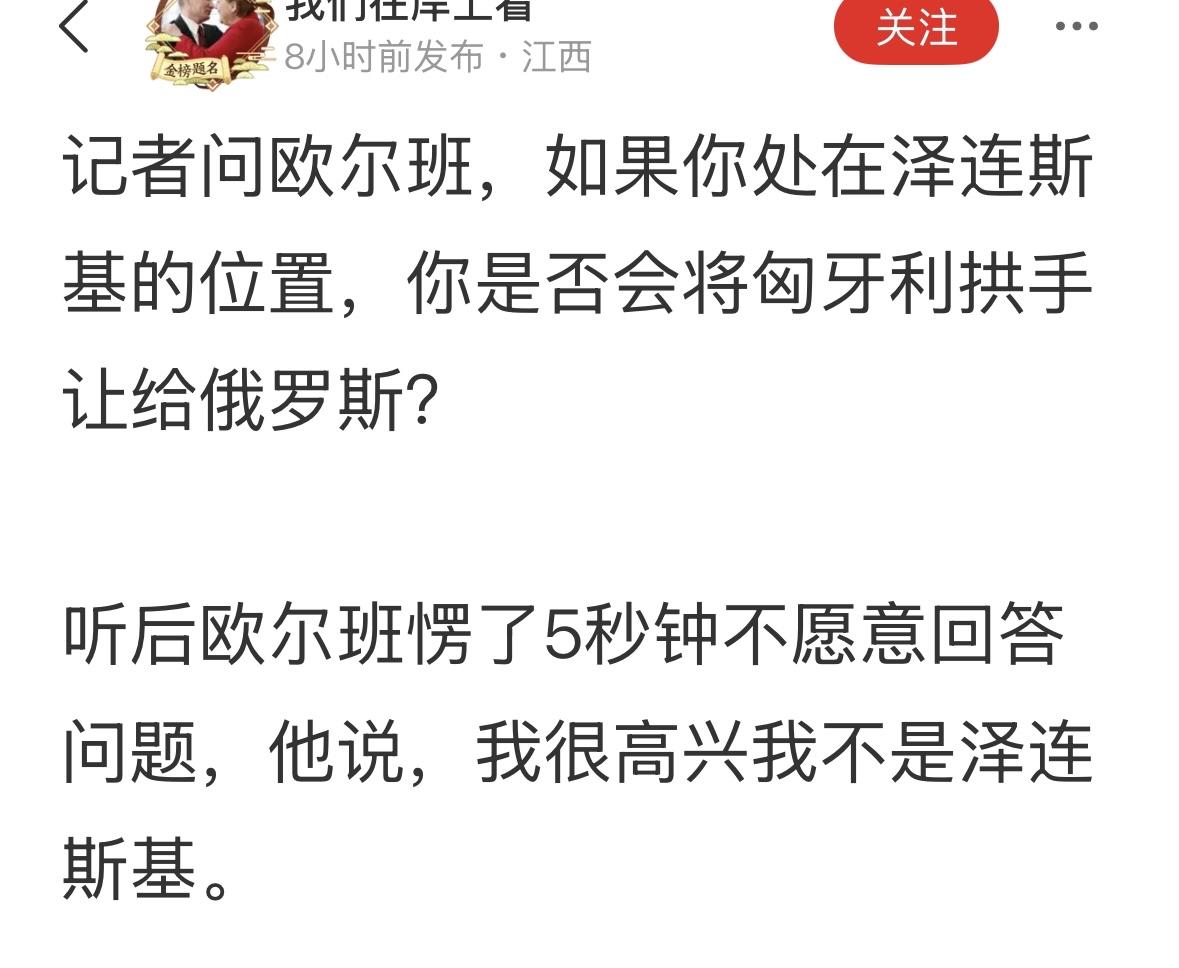 这意思是不是说，他不是泽连斯基，他会吧匈牙利出卖给俄罗斯！这可能就是欧尔班失败的