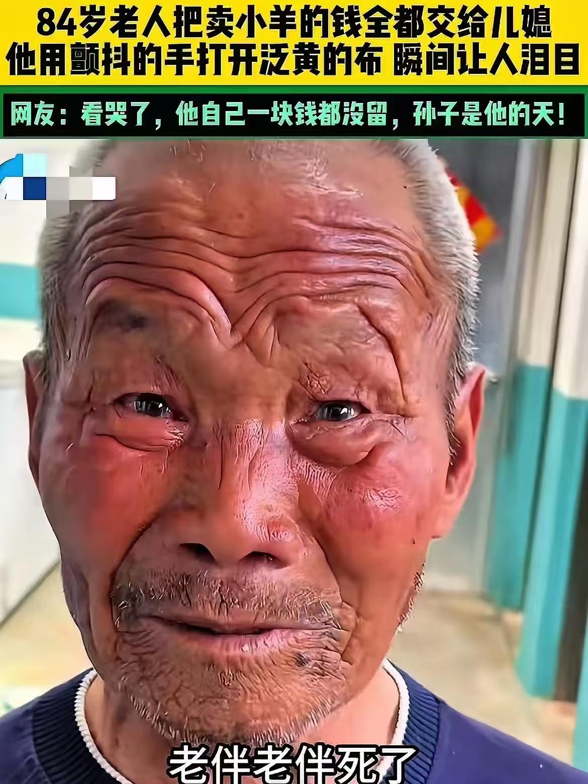 山东有一位84岁的老人，老伴去世了，儿子也去世了，在家里面就剩下他自己，还有儿媳