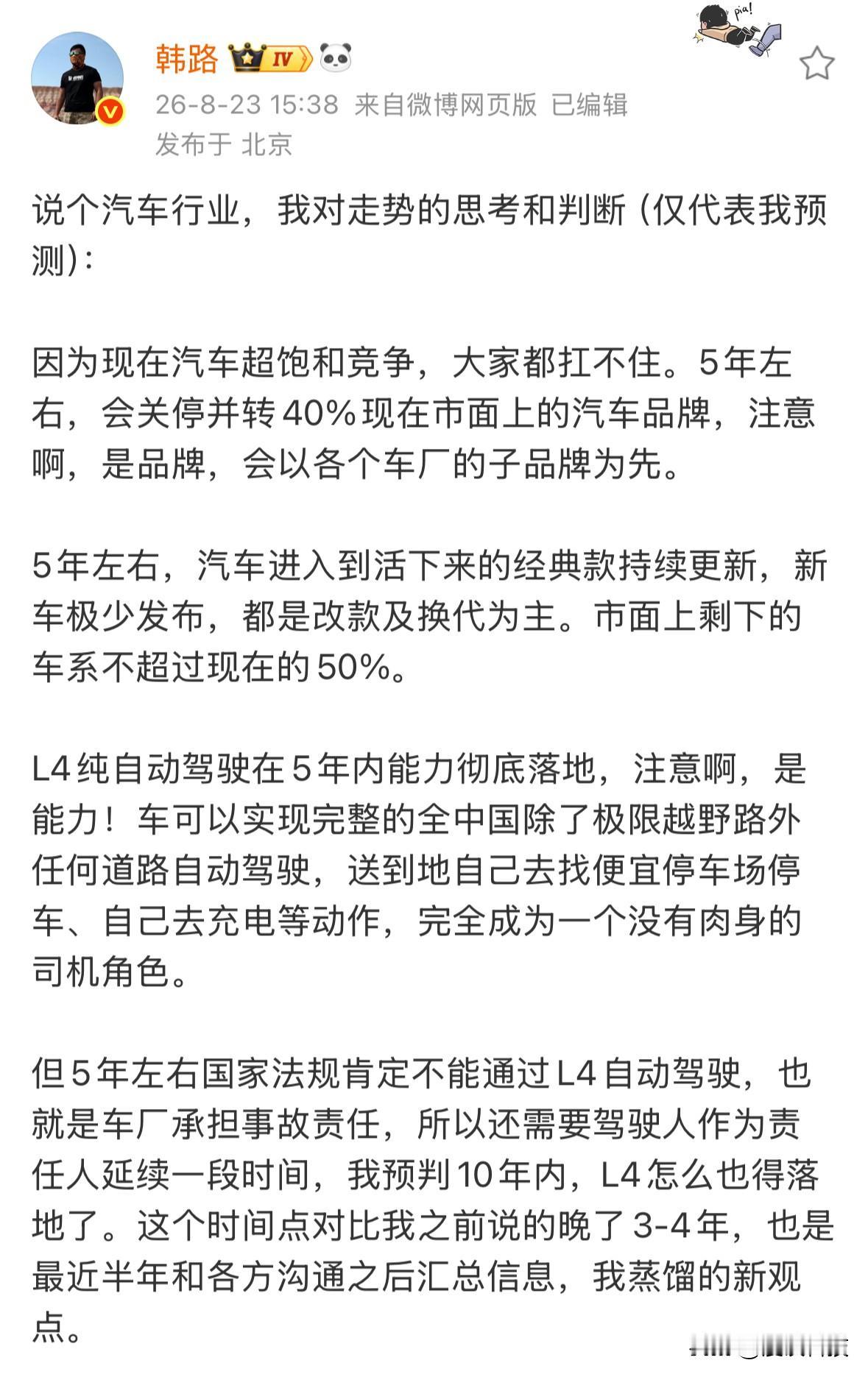 韩路预测：10年左右L4自动驾驶落地，不要驾照也可以买车，车里可以工作、睡觉、吃