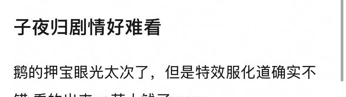有网友说许凯、田曦薇的子夜归剧情好难看，大家看了吗感觉怎么样？​​​