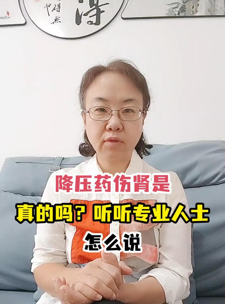 高血压患者长期吃降压药，规范用药通常不会伤肾，部分药物如沙坦类、普利类可能引起血