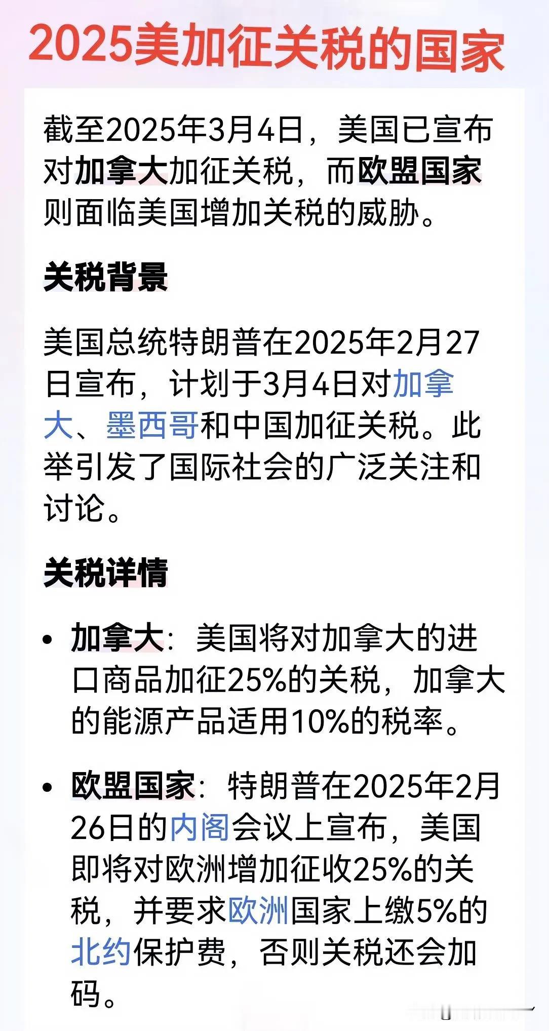 美国→加拿大：加征关税美国→墨西哥：加征关税美国→欧盟国家：拟加征关税未