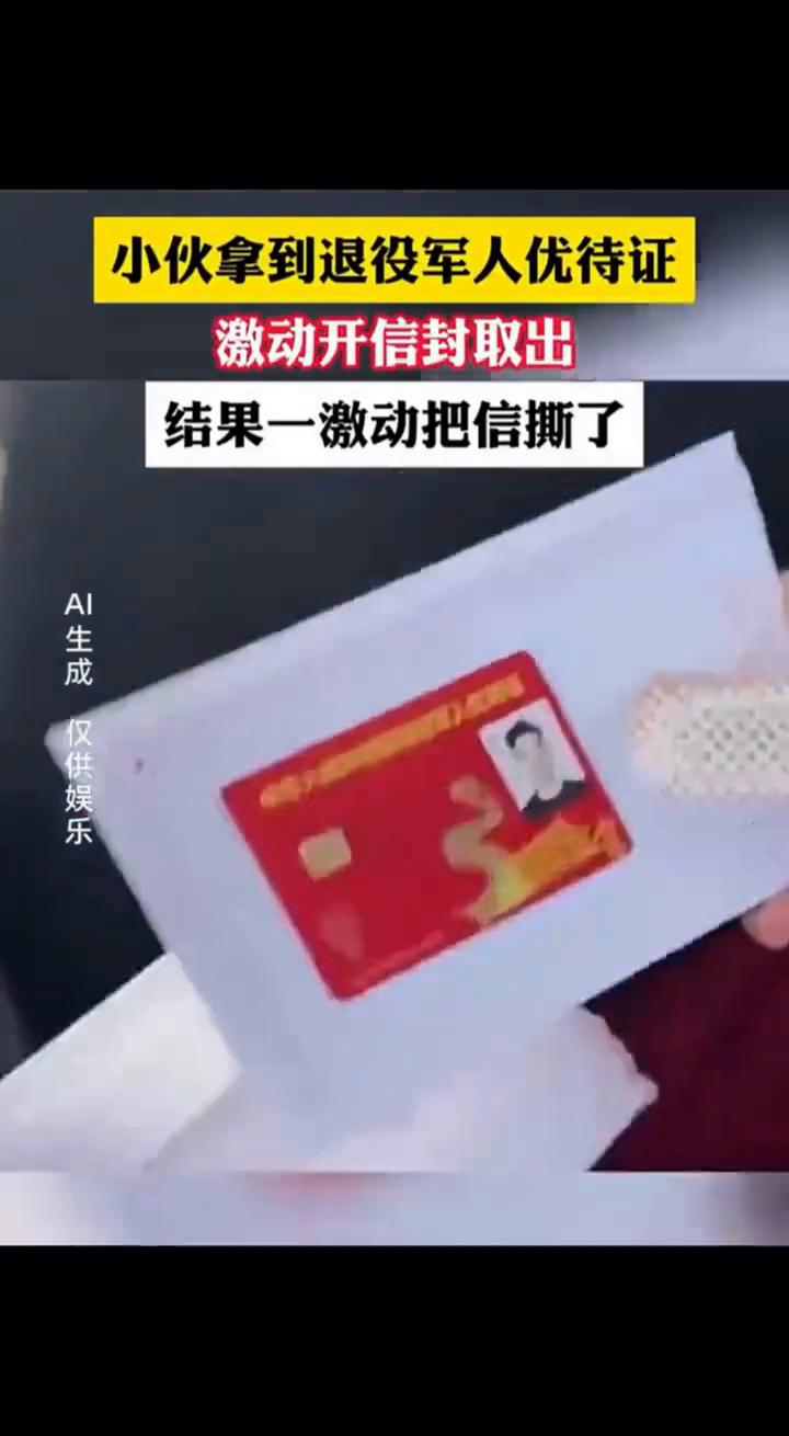小伙拿到退役军人优待证，激动开信封取出，结果一激动把信撕了。当时就给撕开了，因