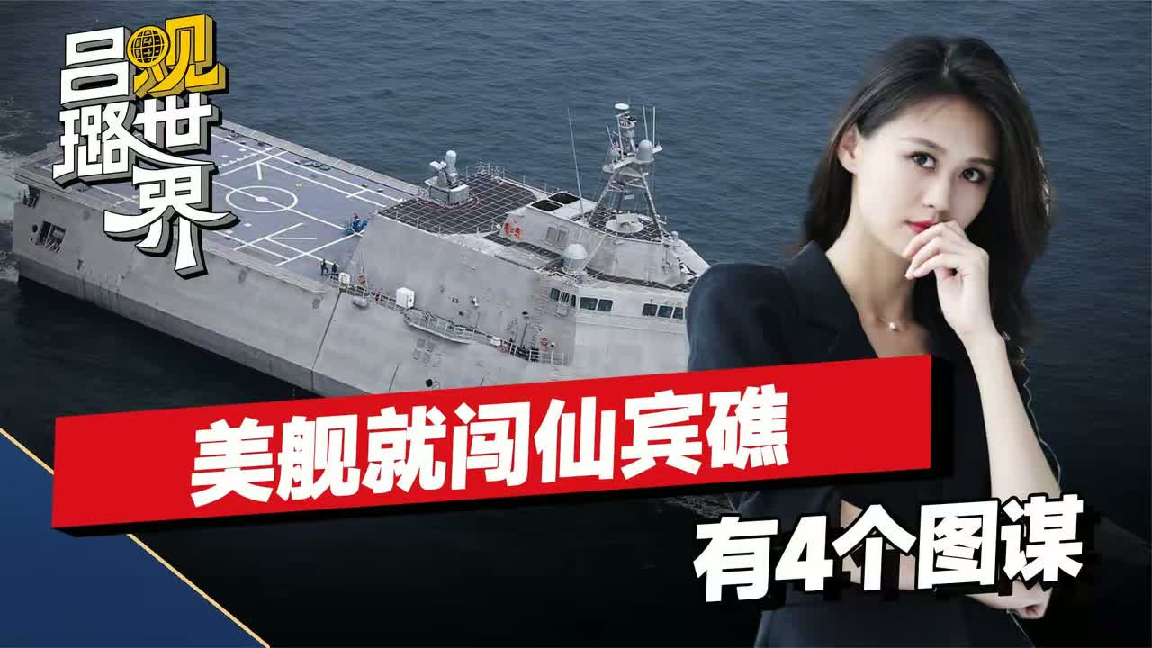 美日军演刚开始，美舰就闯仙宾礁，不是为了开战，而是有4个图谋