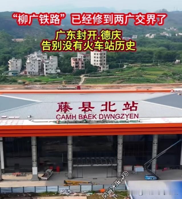肇庆的封开和德庆即将迎来这条铁路了。大家都清楚，在如今高铁如此发达的时代，德庆