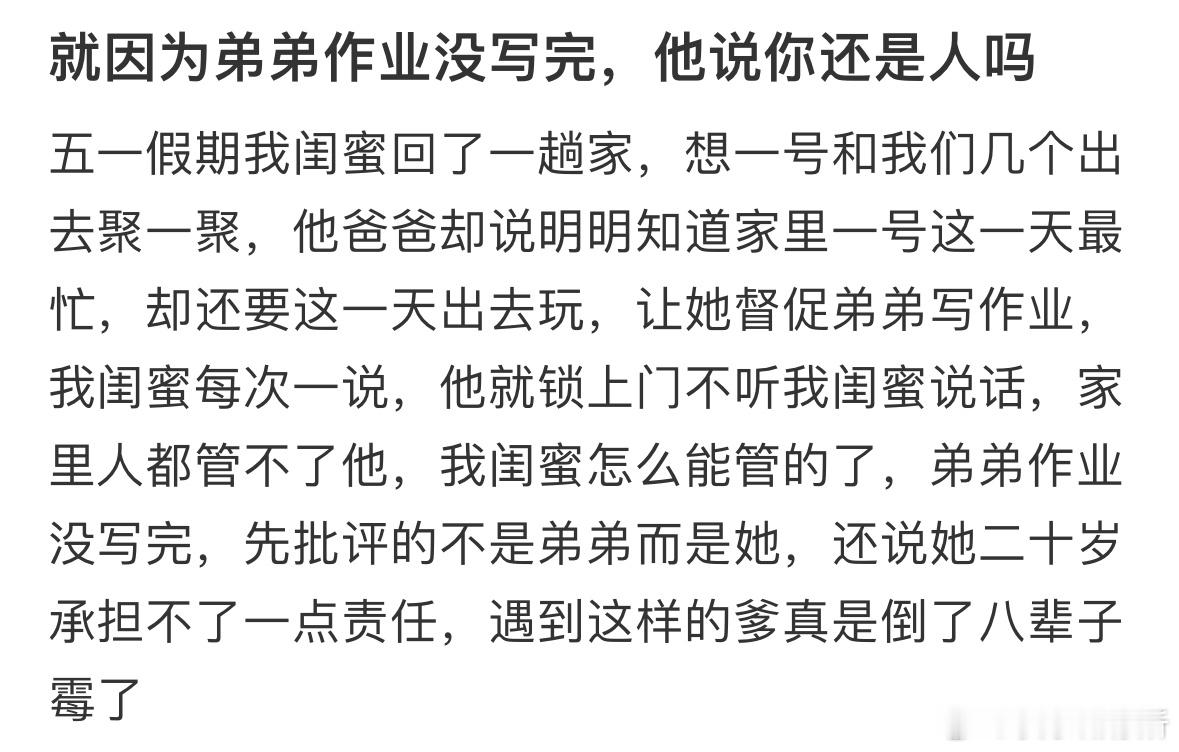 因为弟弟作业没写完，闺蜜被她爸爸说了​​​