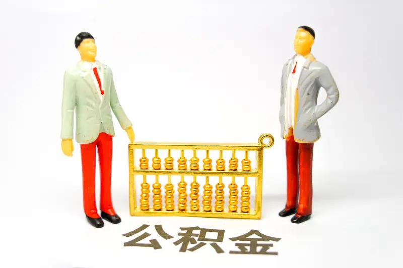 今年多地公积金政策大调整，“一金多用”太香了！以往公积金基本只能买房还贷，账户里