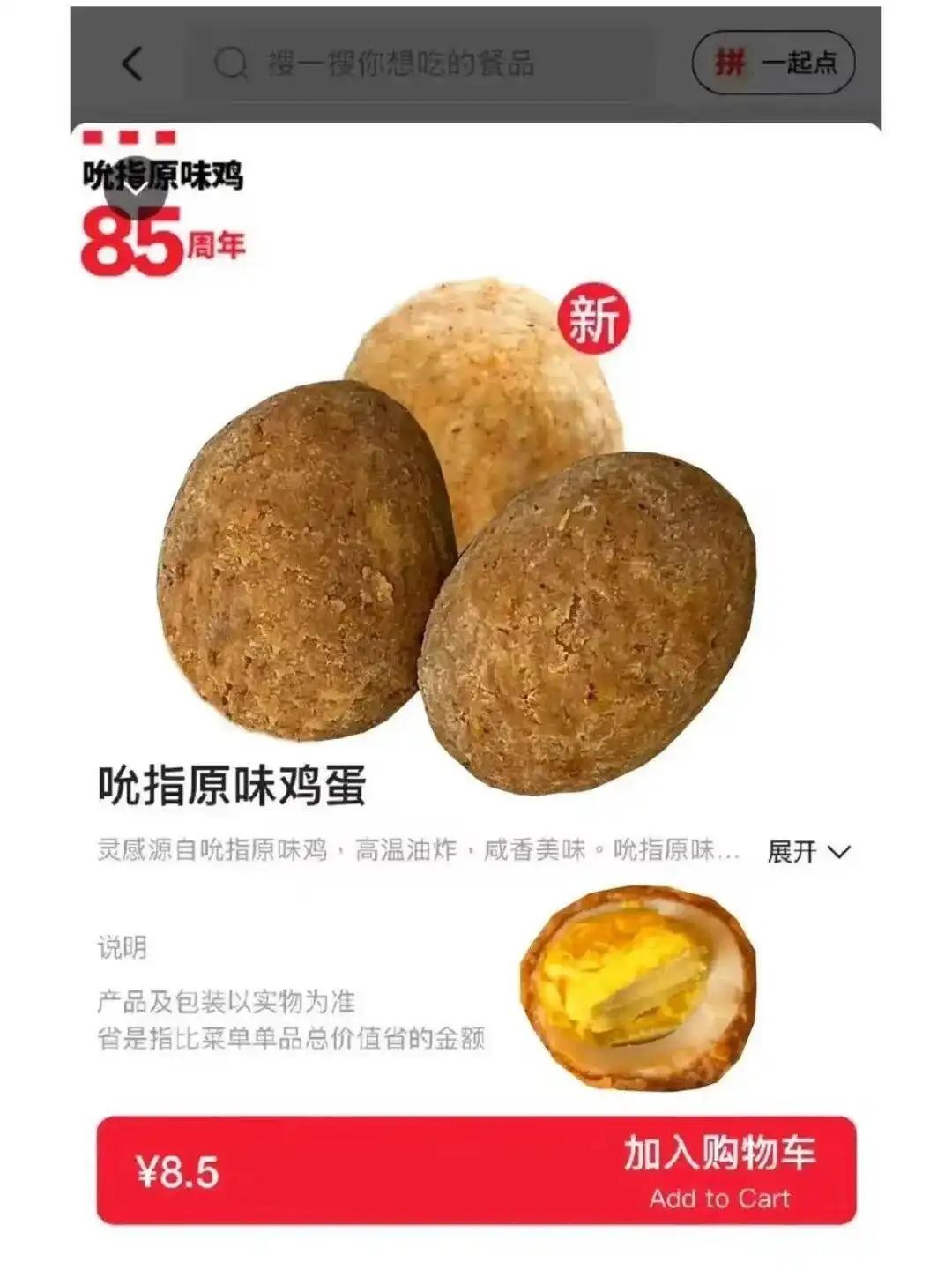 肯德基最近推出了新产品“吮指原味蛋”，售价8.5元一个。这一新品是为了纪念吮指原