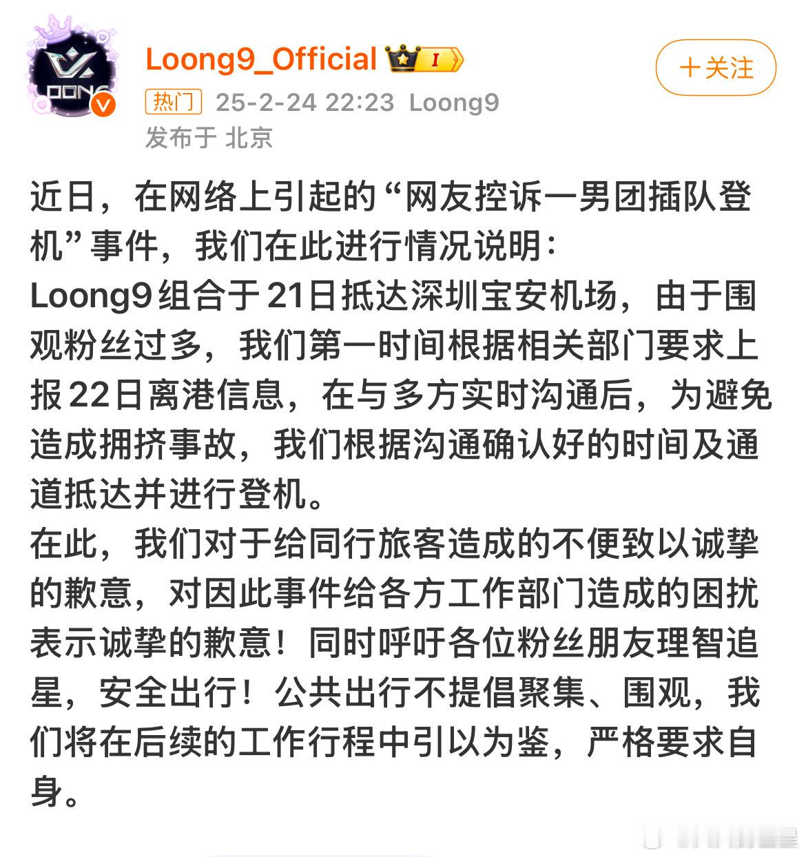 Loong9官方回应机场插队登机Loong9组合回应插队登机并道歉！