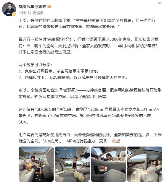 岚图高管表示：家庭出行场景中，前备厢使用率不足10%；同样尺寸下，比起前备厢，
