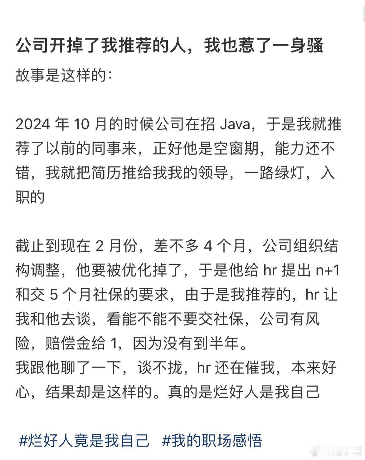 公司开掉了我推荐的人我也惹了一身脏