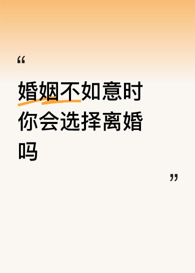 真不能冲动做决定。好多女人觉得婚姻不幸福，换个人就好了，而且自己能挣钱，离了也能