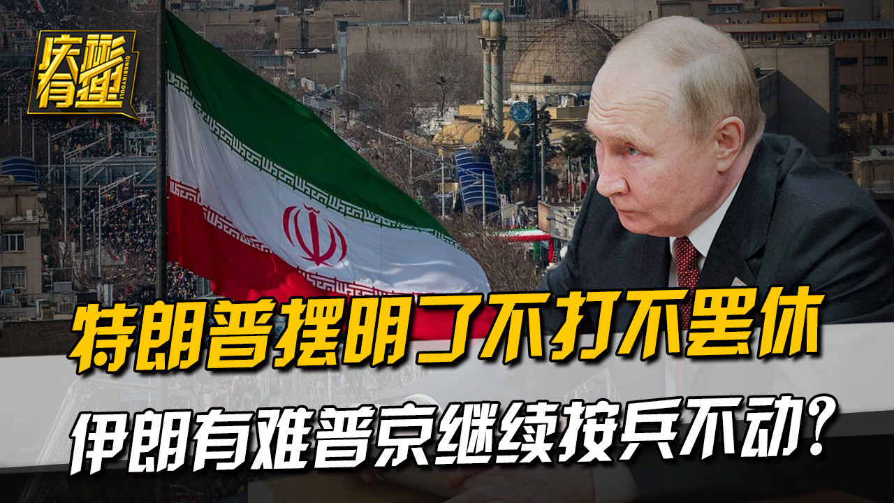 特朗普持续施压伊朗 普京选择观望 盟友陷入困境